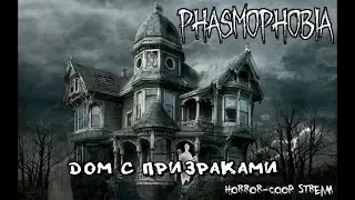 Phasmophobia ► Robbing a Haunted House ► Horror-Coop Stream