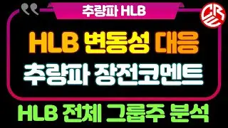 에이치엘비 HLB 변동성 대응 / 전체 그룹주 분석 / 장전코멘트 & 멤버십