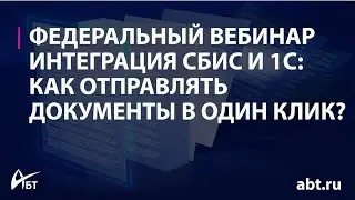 Все об интеграции ЭДО СБИС и 1С  Как не делать двойную работу и в один клик отправлять документы?