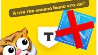 Как скачать ТИНЬКОФФ НА АЙФОНЕ БЕЗ TestFlight В 2024! | TigrChel