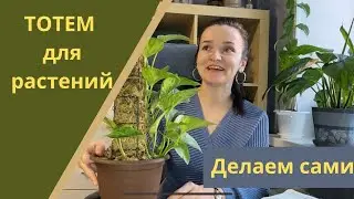 Тотем для растений своими руками