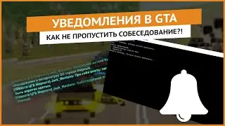 GTA Notifications | КАК НЕ ПРОПУСТИТЬ СОБЕСЕДОВАНИЕ?! ОПОВЕЩЕНИЯ О СОБЫТИЯХ В GTA