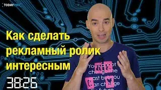 Как сделать рекламный ролик интересным