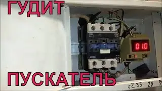 Гудит магнитный пускатель.Чистка НЕ помогла.