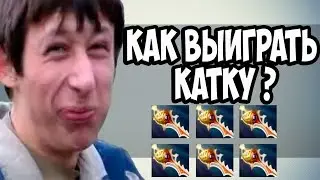 Как выигрывать катки в пабе Дота 2