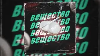 Вещество - (премьера 2020)