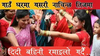 गाउँ घरमा यसरी रमाइलो गर्छ्न  तिजमा।दिदी बहिनी रमाइलो गर्दै नाच्दै..