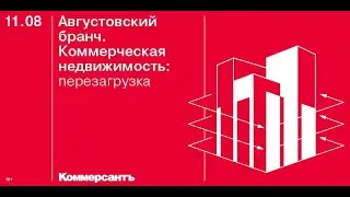 11.08.2021 - Коммерсант. Августовский бранч. Коммерческая недвижимость: Марина Смирнова
