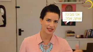 תקשורת זוגית | הבנתי אותך אבל...