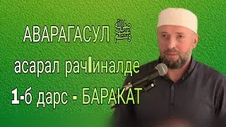 07.04.2023./ АВАРАГАСУЛ ‎ ﷺ асарал рачlиналде . 1-б дарс - БАРАКАТ