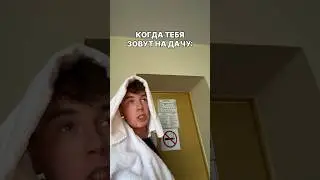 КОГДА ТЕБЯ ЗОВУТ НА ДАЧУ