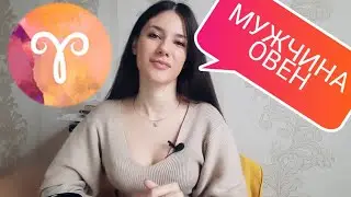 МУЖЧИНА ОВЕН 🔥