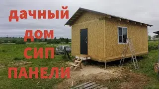 Дачный дом из сип панели готов\Крыша\двери и окна\