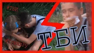 ТБИ - 14 серия // Никиту УКРАЛИ ТБИ ! Чуть не УБИЛИ ! ПЛОХИЕ НОВОСТИ . Продолжение