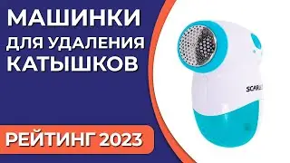 ТОП—7. Лучшие машинки для удаления катышков. Рейтинг 2023 года!