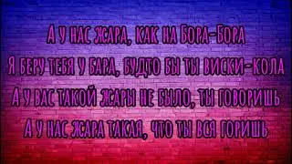 Текст песни GAYAZOV$ BROTHER пошла жара
