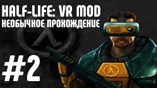 Прохождение Half Life VR Mod #2 Бесячие лестницы