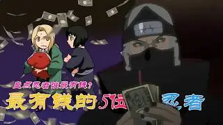 火影忍者：盤點忍界最有錢的5位忍者，小南資產1200萬億排名第一？