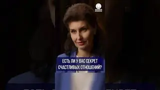 Есть ли у вас секрет счастливых отношений?