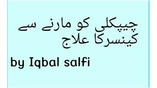 Chipkali ko marne se cancer ka ilaj or ghar k sanp ko nhi marna chaiye by iqbal salfi new