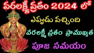 varalakshmi vratham 2024 Date || varalakshmi vratham 2024 date in telugu || Raniram vlogs
