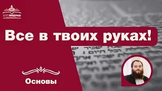 Все в твоих руках | Основы
