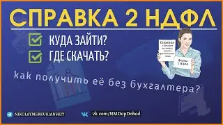 Как быстро скачать справку 2 ндфл из кабинета налогоплательщика?