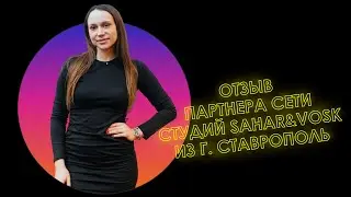 Отзыв о франшизе SAHAR&VOSK от партнера Екатерины , г. Ставрополь.