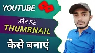 Thumbnail kaise banaen YouTube thumbnail kaise banae #t4daya 2022