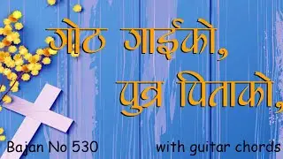 गोठ गाईको, पुत्र पिताको, पाप हाम्रो_Bajan 530 ll Nepali Christian song ll