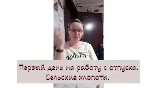 Вышла на работу. Отпуск закончился.