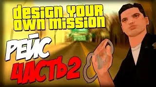 Рейс Часть 2 - ТРАГИЧНЫЙ ФИНАЛ! (DYOM 8.1)