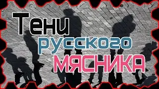 БМ - Шоу(LIVE) - Тени Русского мясника или русский мясник и его тени