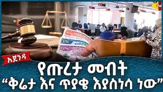 የጡረታ መብት " ቅሬታ እና ጥያቄ እያስነሳ ነው "  -  Ahadu TV :