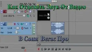 Как Отделить Звук От Видео В Сони Вегас Про