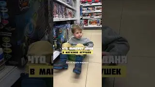 Берём или не берём? Что выберет 4-х летка