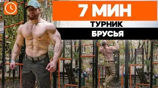 Уличная Тренировка за 7 мин | На Каждый День
