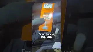 Гаснет фара на 