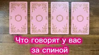 Что о вас говорят за спиной😇/😈 