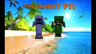 ✅СЛИВ ПРИВАТ РП 1.12.2✅ ║REALLYWORLD║SunRise║JetMine║