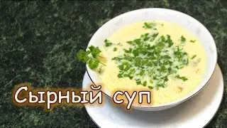 Сырный суп. Сливочный вкус!