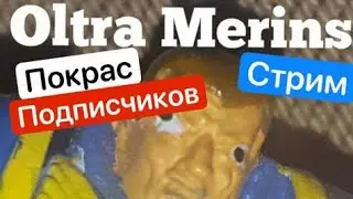 Покрас подписчиков #2 Стрим