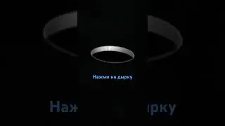 Нажми на дырку