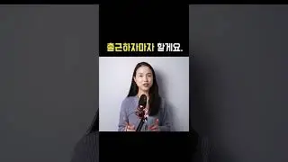 출근하자마자를 영어로?? 직장인이라면 꼭 알아야 하는 영어 표현!