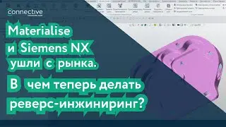 Materialise и Siemens NX ушли с рынка. В чем теперь делать реверс-инжиниринг? | Модуль в ZW3D