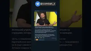 Зеленский угрожает