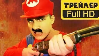 МАРИО В РОССИИ - Трейлер (ПАРОДИЯ НА MARIO)