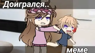 ||Доигрался.. ||ориг меме||Ситуация из жизни автора||•Dirona [БОЛД]—[mp8]•||