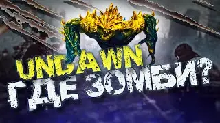 Undawn ВЫШЛА! Первый взгляд и Где ЗОМБИ?