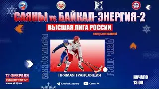 САЯНЫ (Абакан) - БАЙКАЛ-ЭНЕРГИЯ-2 (Иркутск)